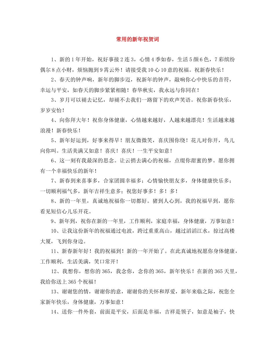 常用的新年祝贺词 _第1页