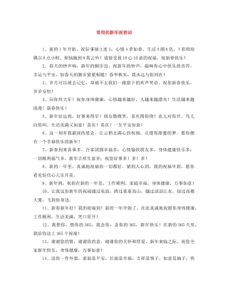 常用的新年祝贺词 