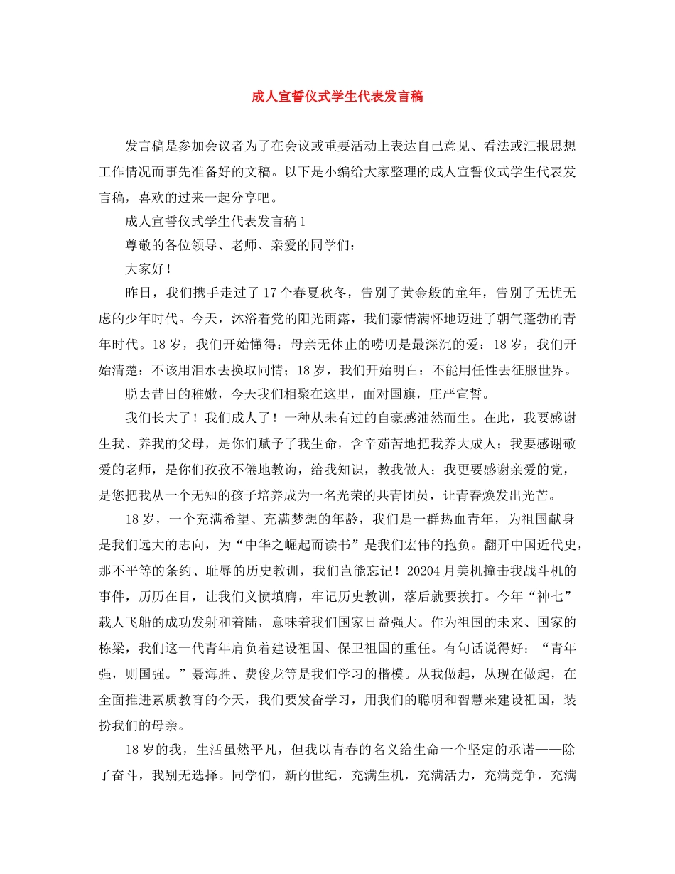 成人宣誓仪式学生代表发言稿 _第1页