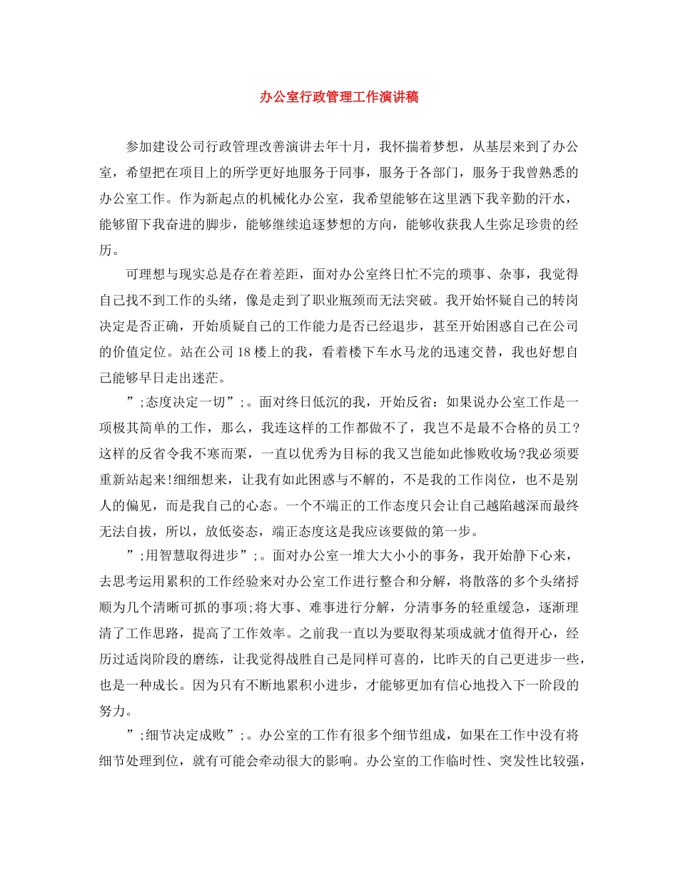 办公室行政管理工作演讲稿 _第1页