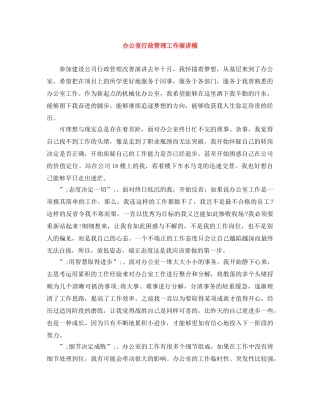 办公室行政管理工作演讲稿 
