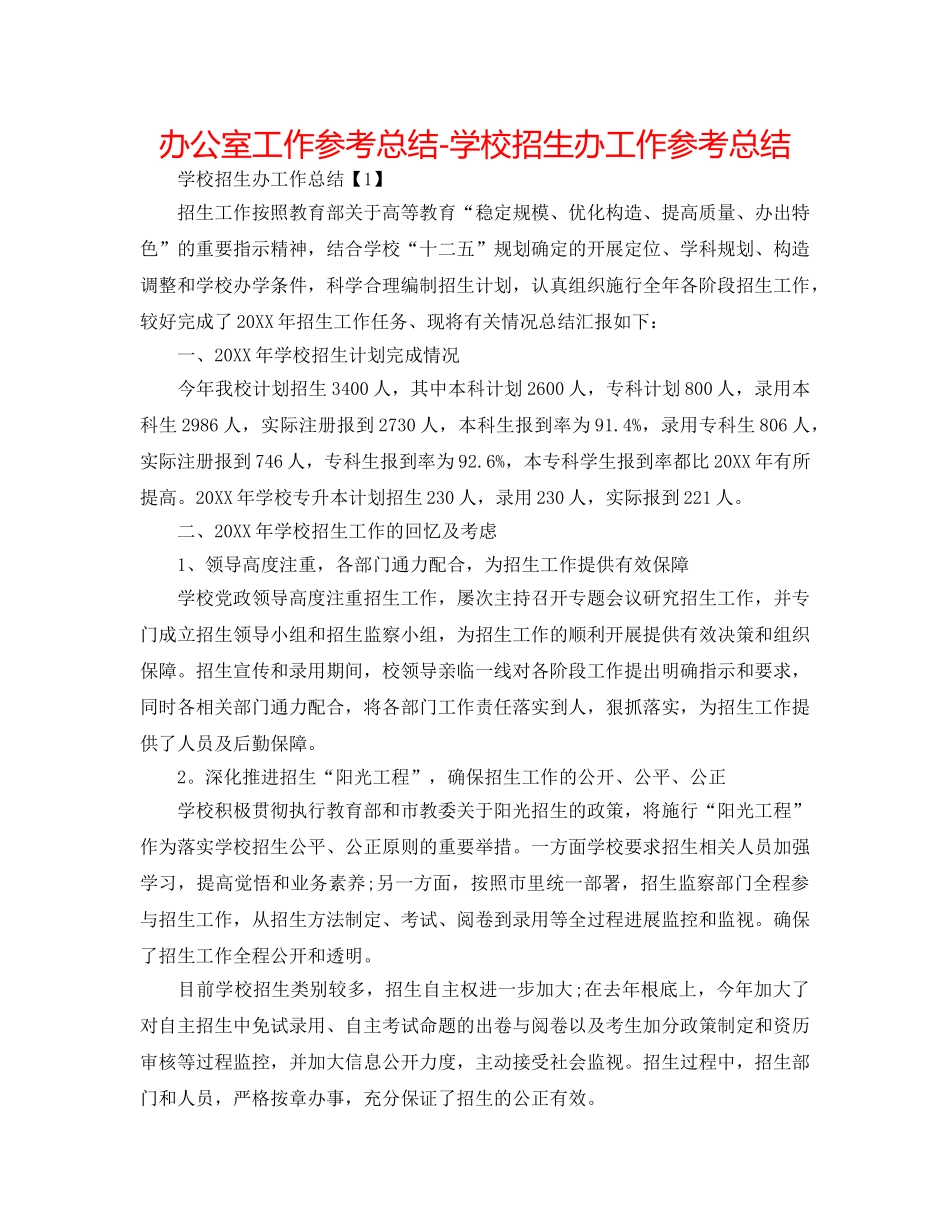 办公室工作参考总结-学校招生办工作参考总结 _第1页