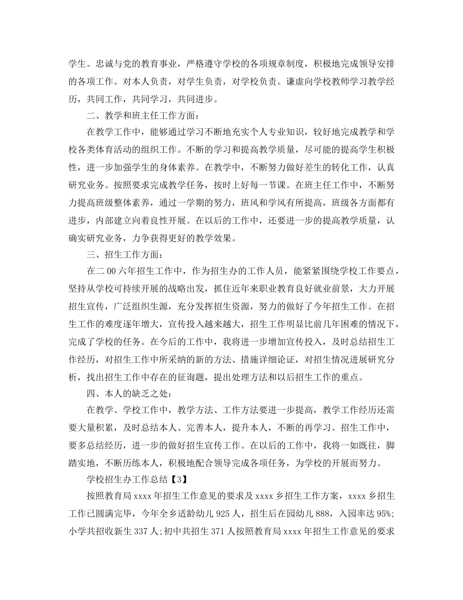 办公室工作参考总结-学校招生办工作参考总结 _第3页