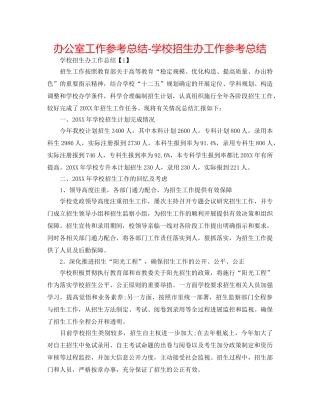 办公室工作参考总结-学校招生办工作参考总结 