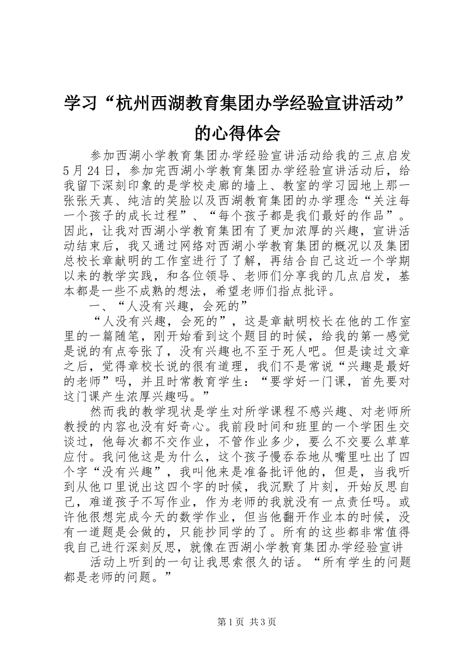 学习“杭州西湖教育集团办学经验宣讲活动”的体会心得_第1页