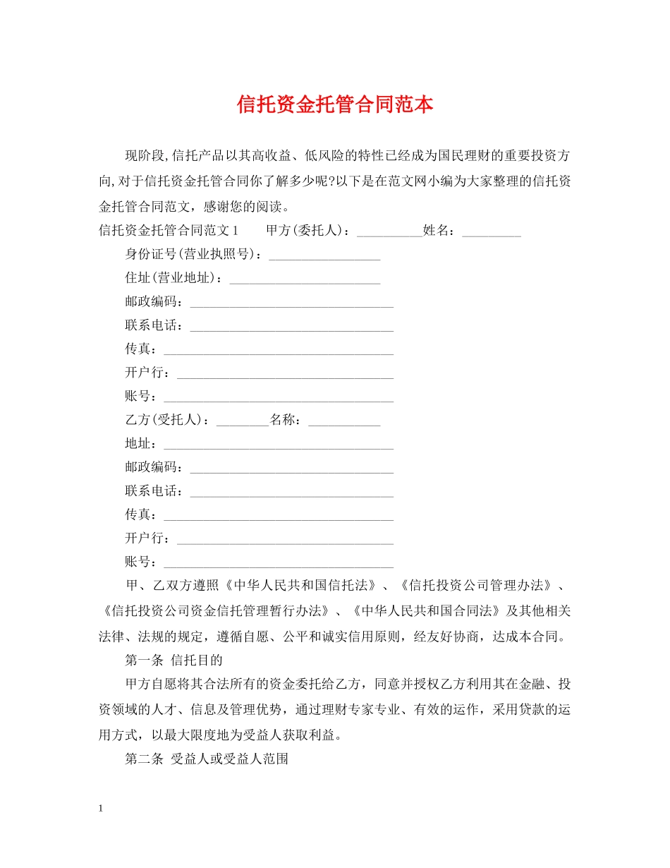 信托资金托管合同范本_第1页