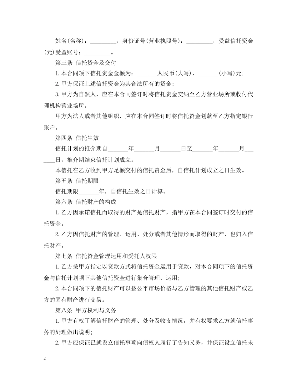 信托资金托管合同范本_第2页
