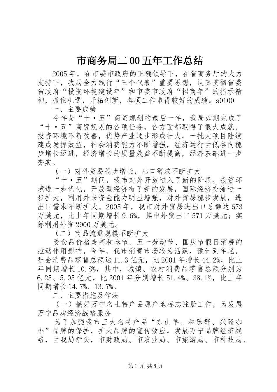 市商务局二00五年工作总结 _第1页