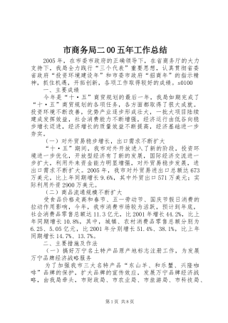 市商务局二00五年工作总结 