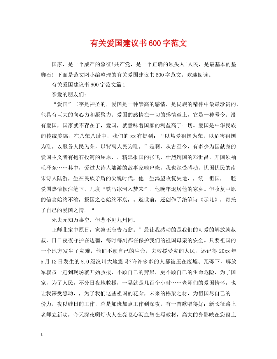 有关爱国建议书600字范文 _第1页