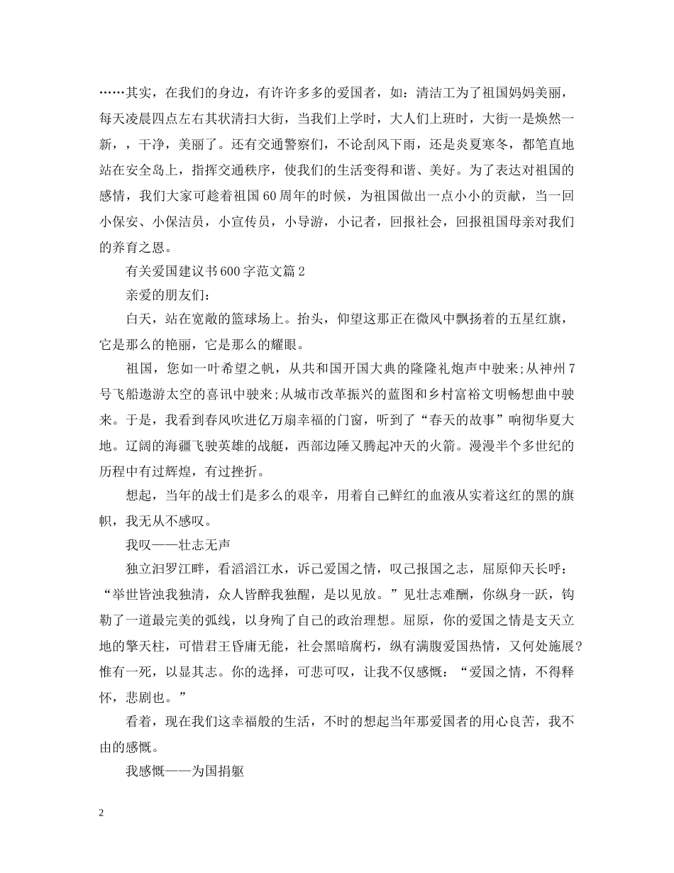 有关爱国建议书600字范文 _第2页