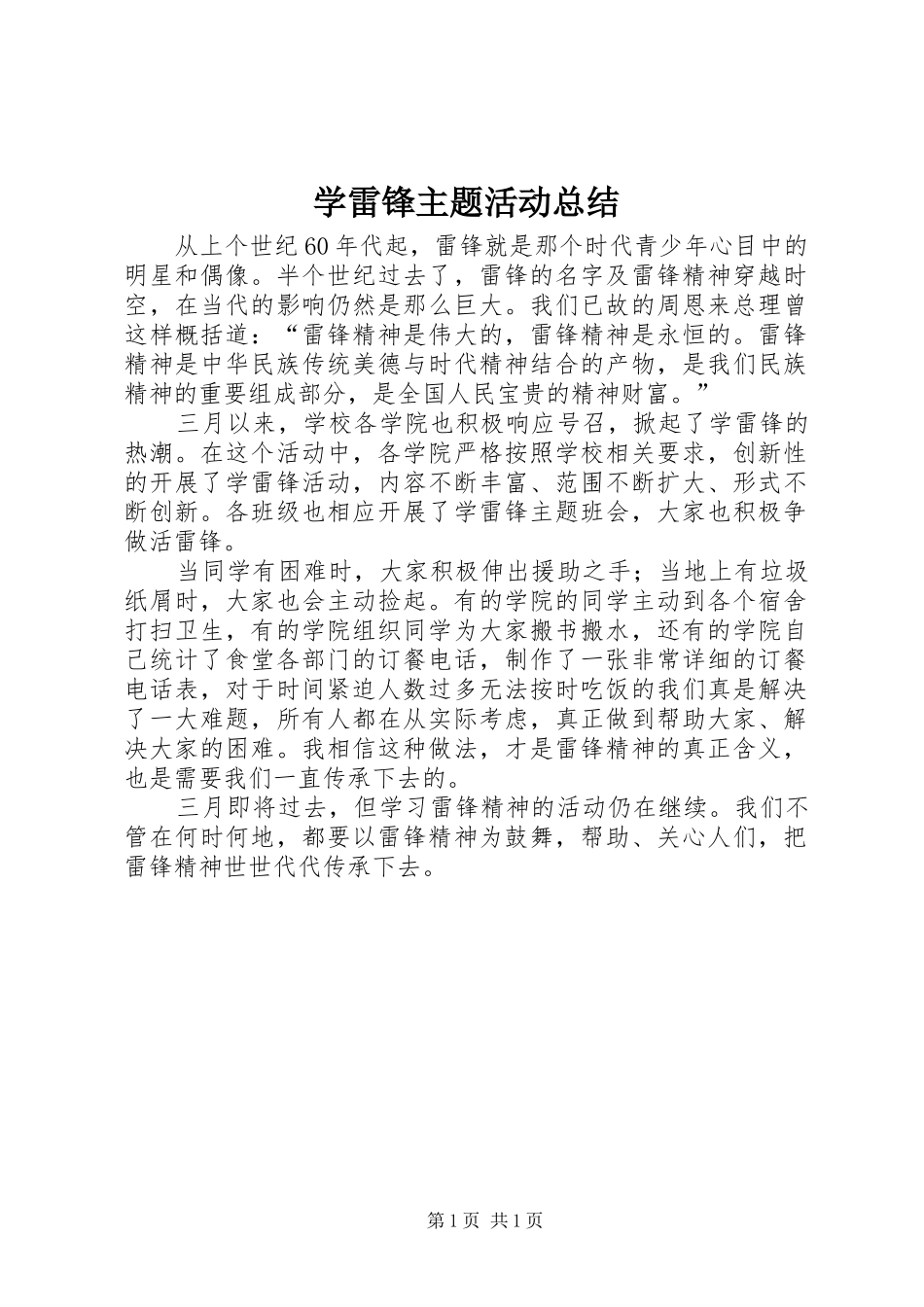 学雷锋主题活动总结 _第1页