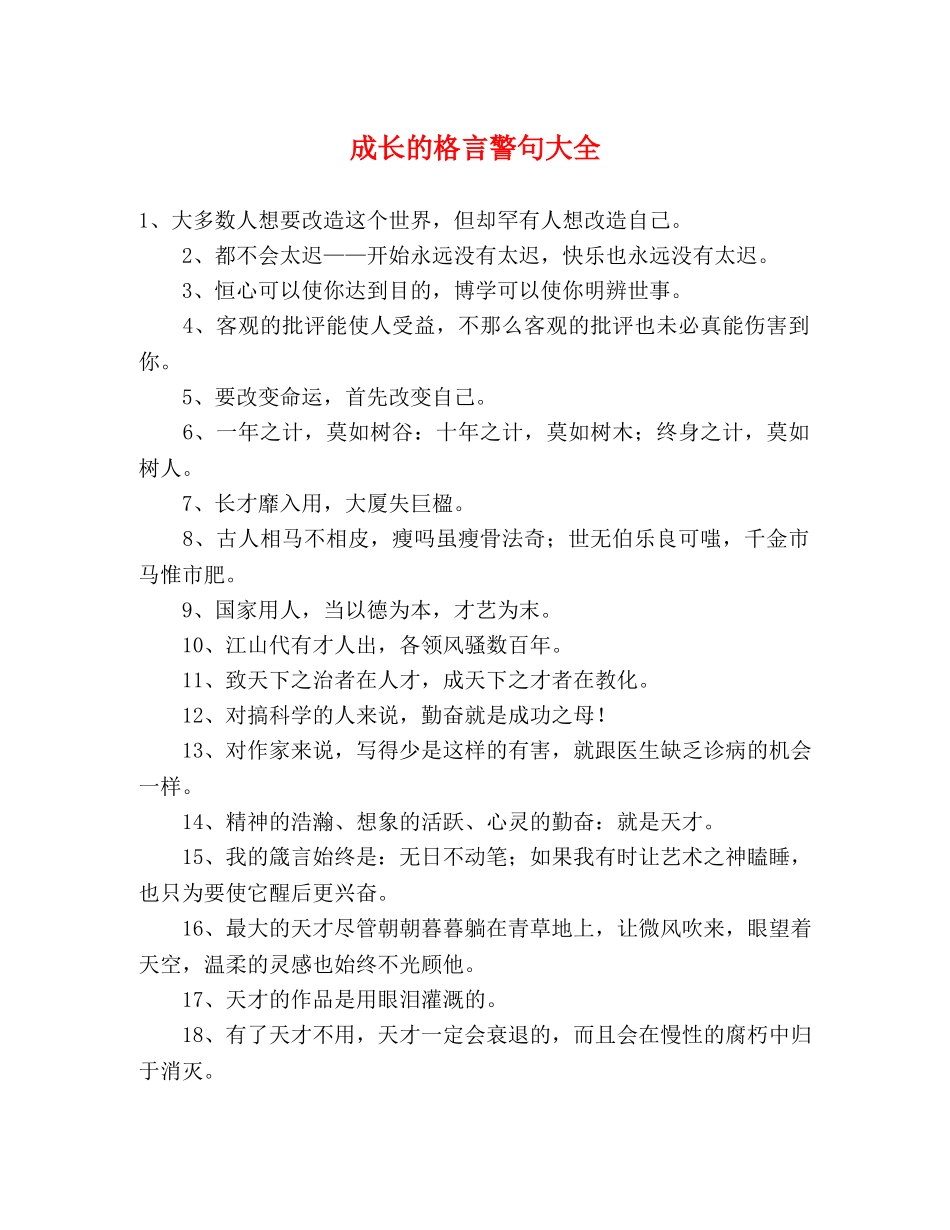 成长的格言警句大全2 _第1页