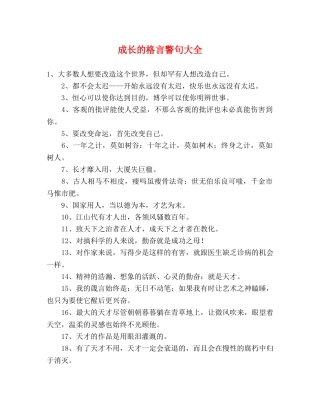 成长的格言警句大全2 