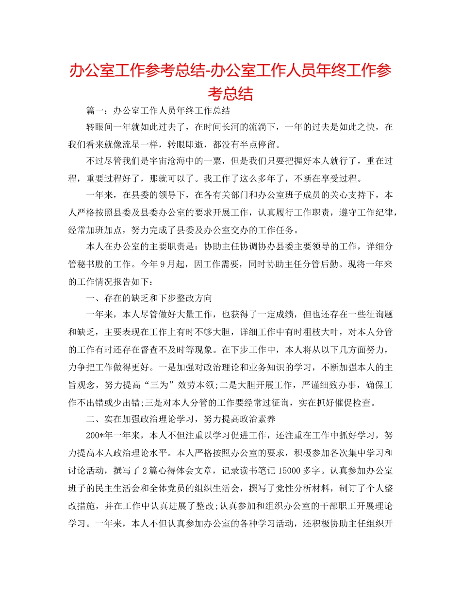 办公室工作参考总结-办公室工作人员年终工作参考总结 _第1页