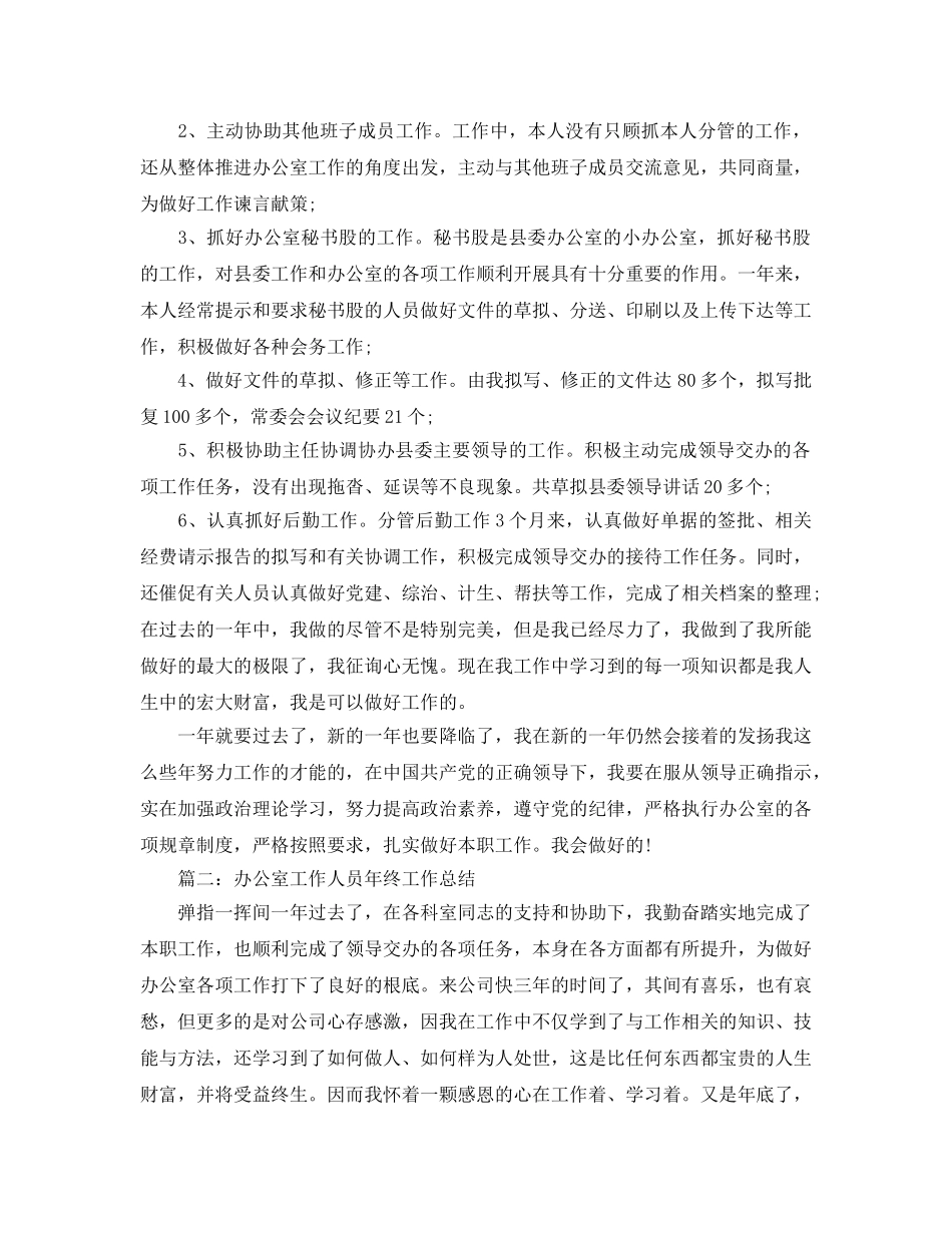 办公室工作参考总结-办公室工作人员年终工作参考总结 _第3页