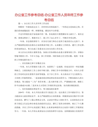 办公室工作参考总结-办公室工作人员年终工作参考总结 