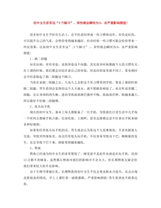 初中女生若有这“3个陋习”，异性缘会瞬间为0，还严重影响颜值! 