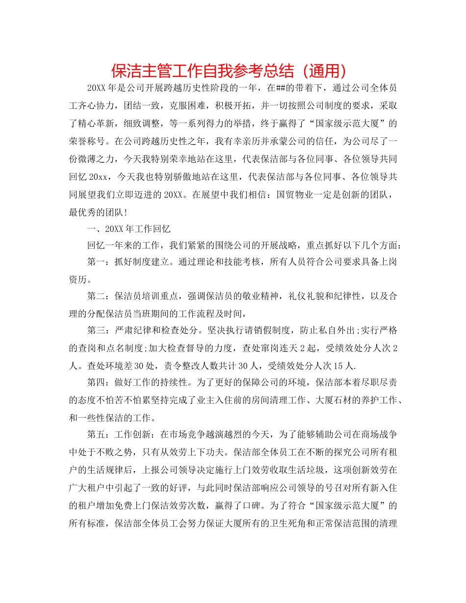 保洁主管工作自我参考总结（通用） _第1页