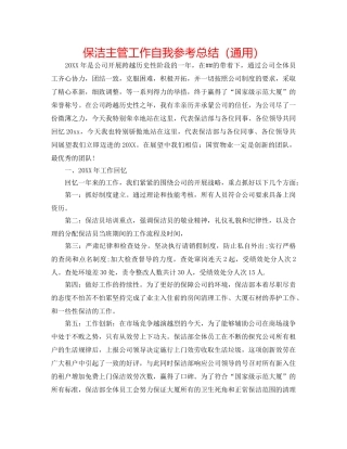 保洁主管工作自我参考总结（通用） 