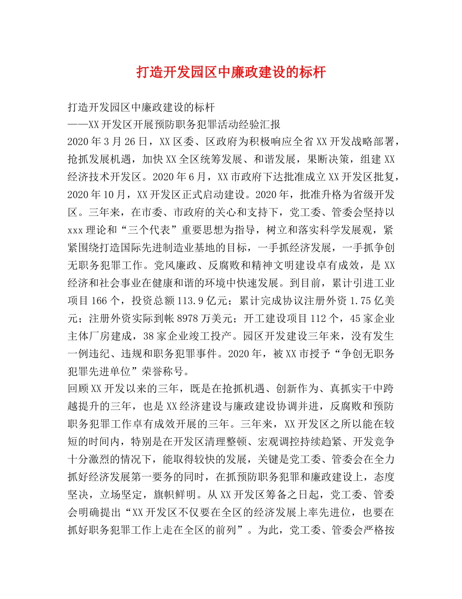打造开发园区中廉政建设的标杆 _第1页