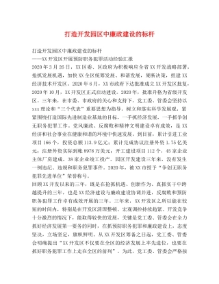 打造开发园区中廉政建设的标杆 