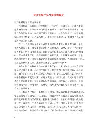 毕业生银行见习期自我鉴定 