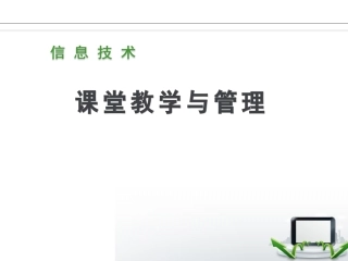 信息技术课教学与管理