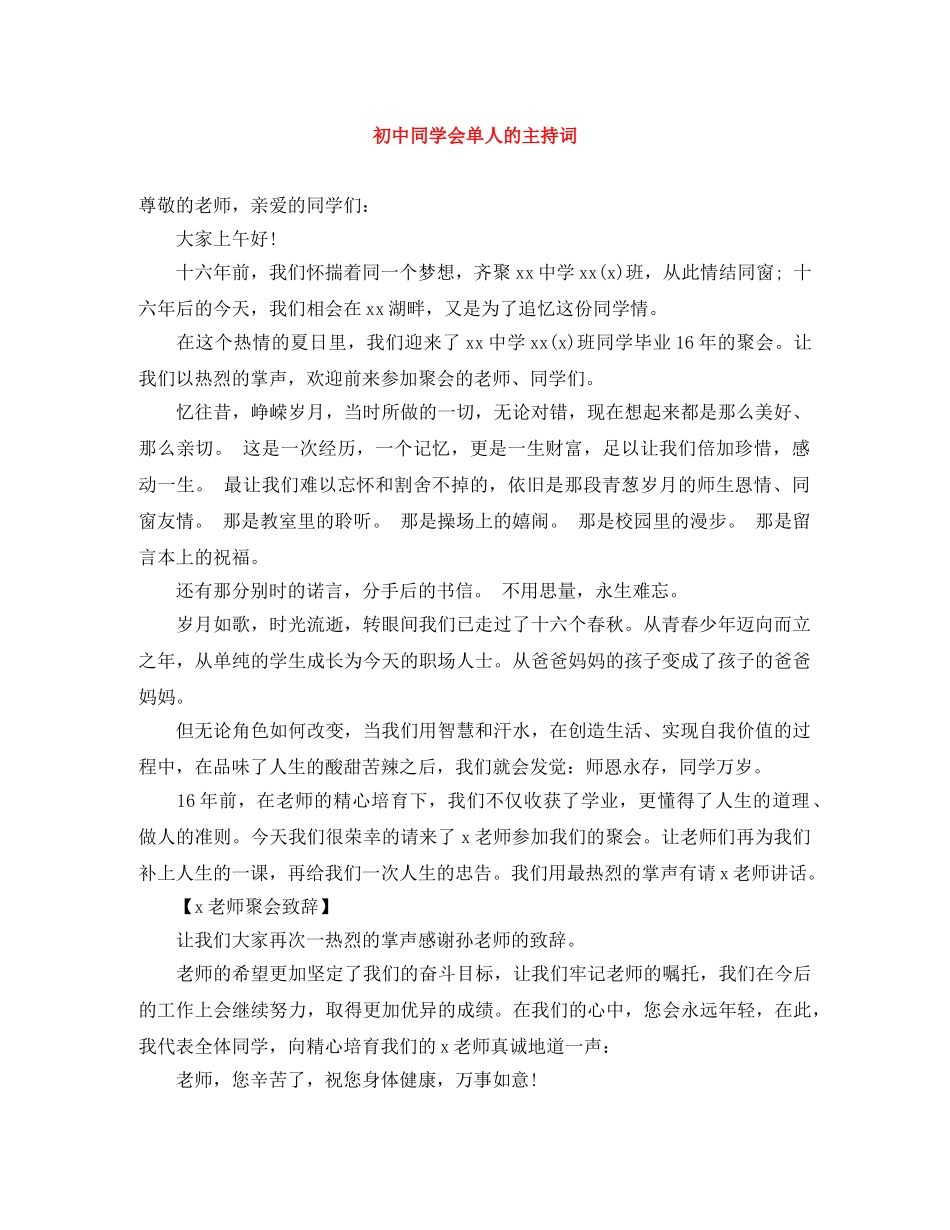 初中同学会单人的主持词 _第1页