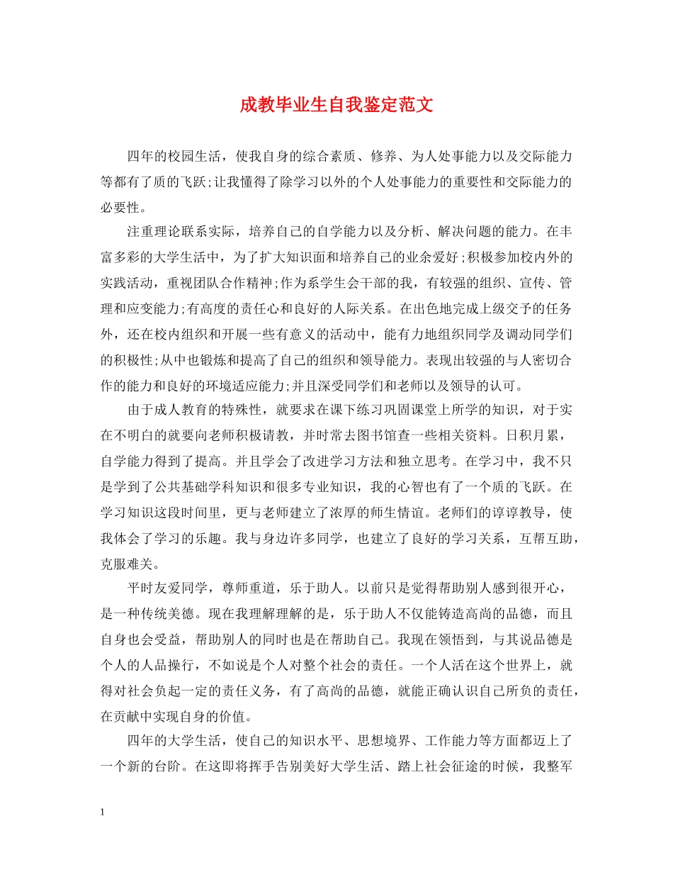 成教毕业生自我鉴定范文 _第1页