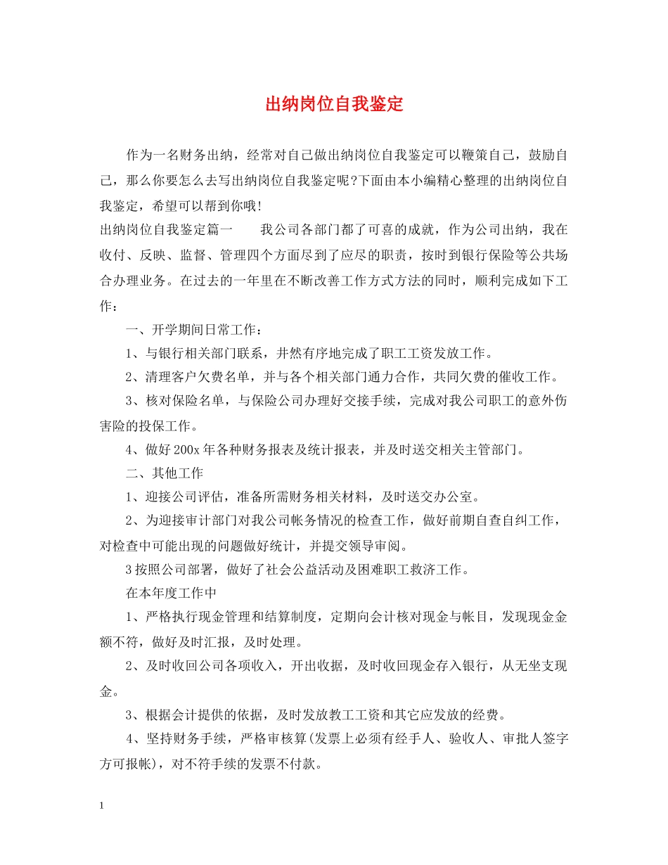 出纳岗位自我鉴定 _第1页