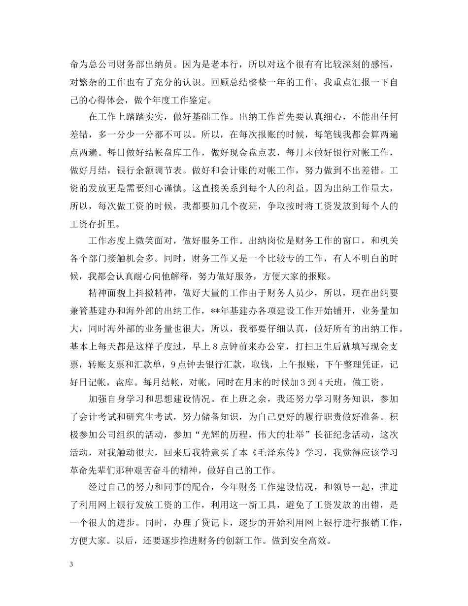 出纳岗位自我鉴定 _第3页