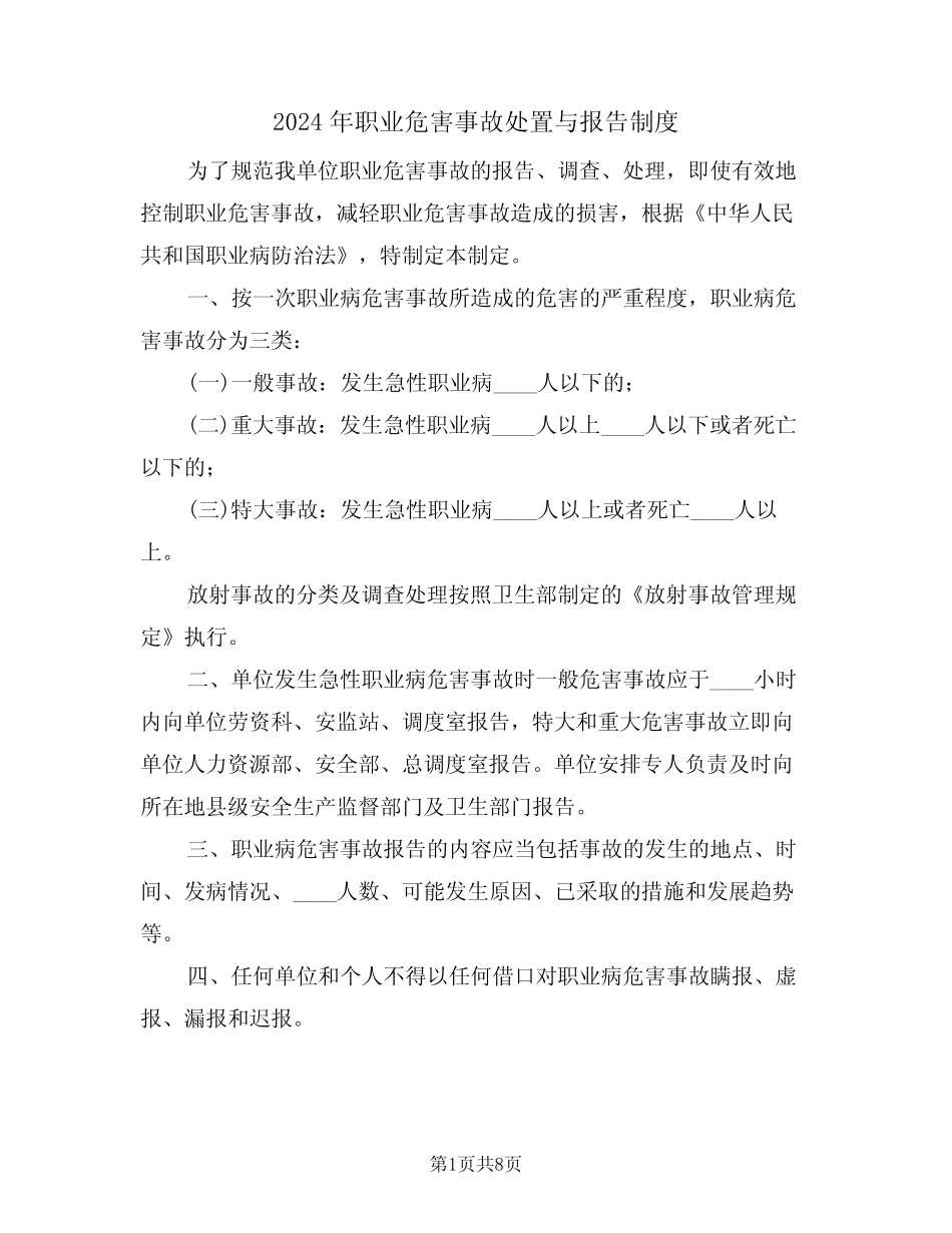 2024年职业危害事故处置与报告制度(三) _第1页