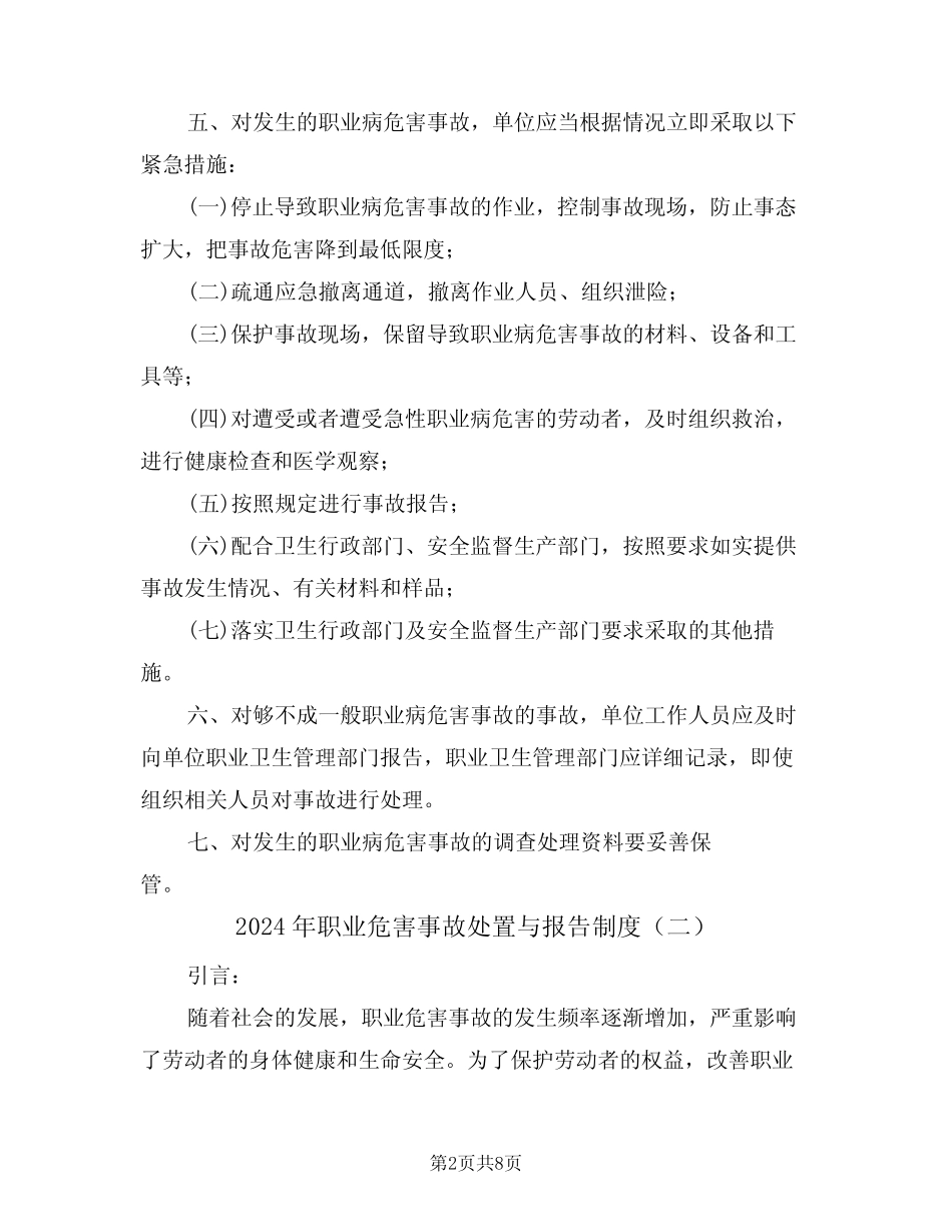 2024年职业危害事故处置与报告制度(三) _第2页
