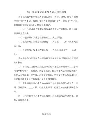2024年职业危害事故处置与报告制度(三) 