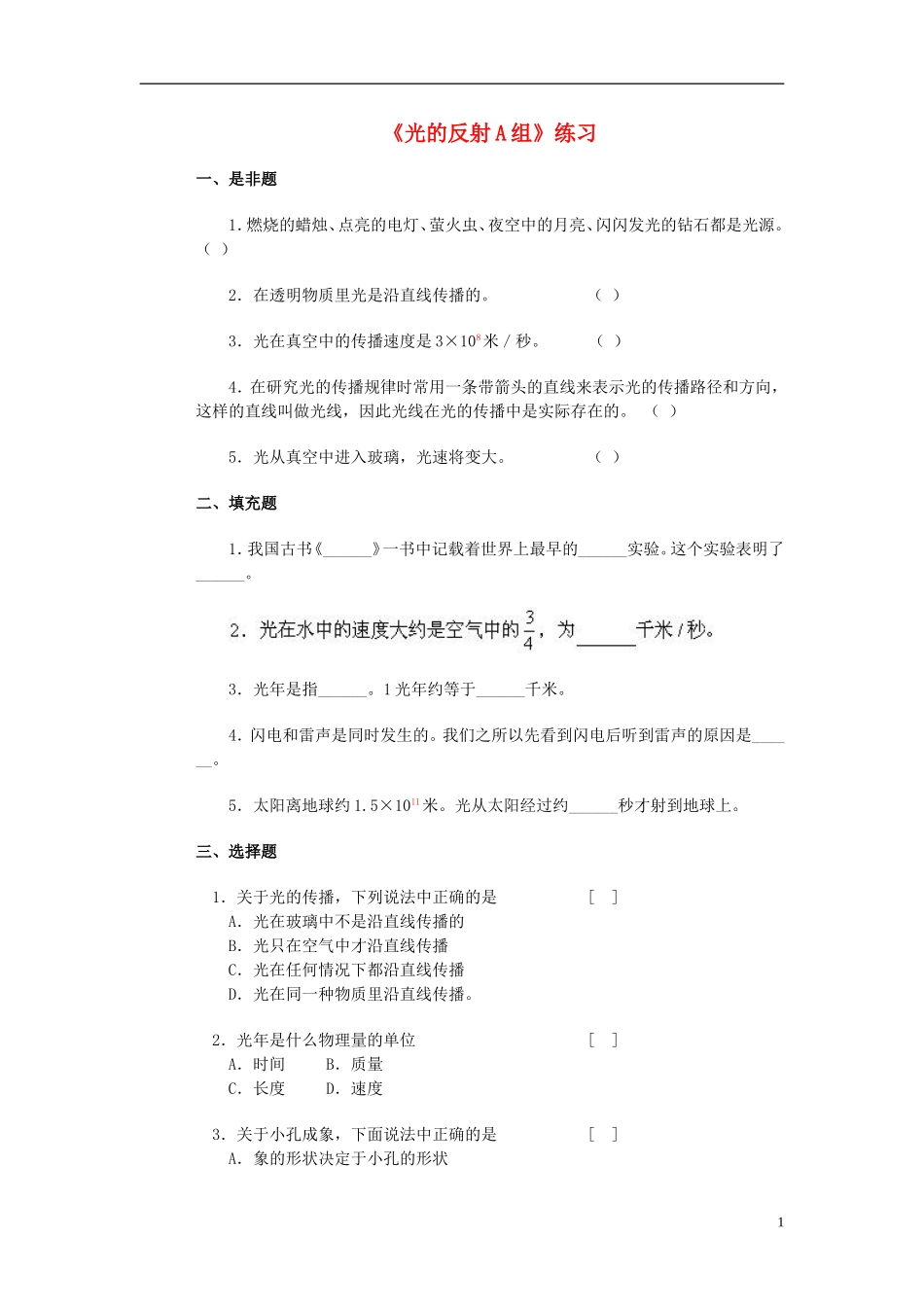 浙江省瑞安市新华中学七年级科学下册《光的反射A组》练习-浙教版_第1页