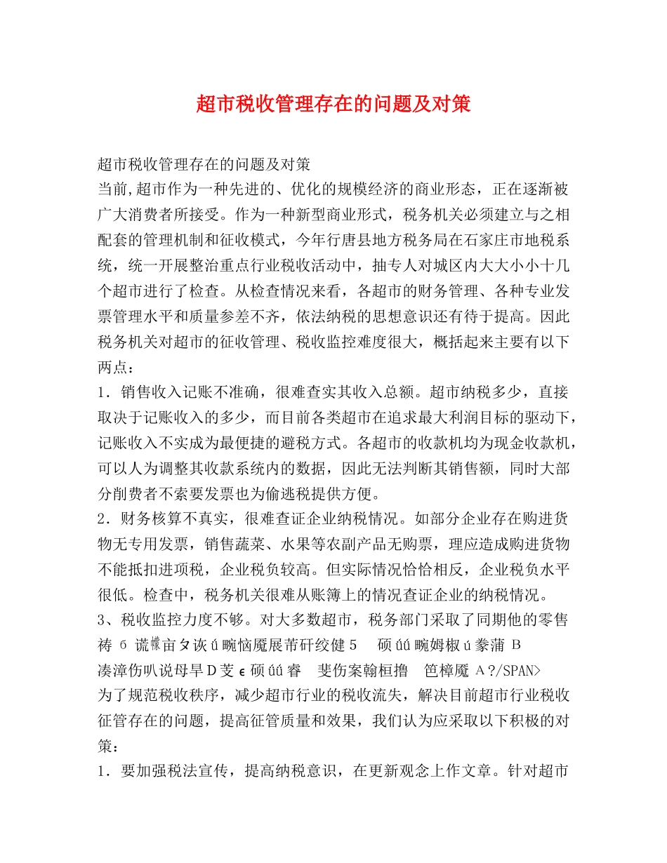 超市税收管理存在的问题及对策 _第1页