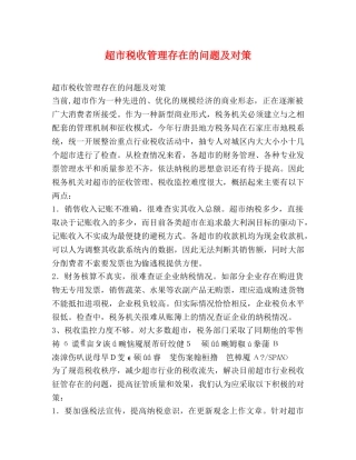 超市税收管理存在的问题及对策 