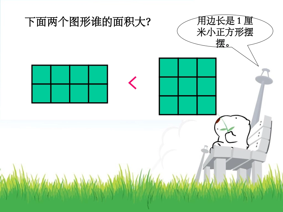 人教2011版小学数学三年级长方形和正方形的面积计算_第2页