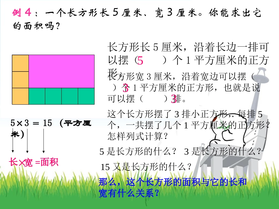 人教2011版小学数学三年级长方形和正方形的面积计算_第3页