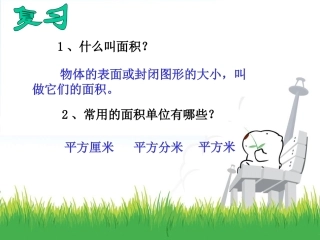 人教2011版小学数学三年级长方形和正方形的面积计算