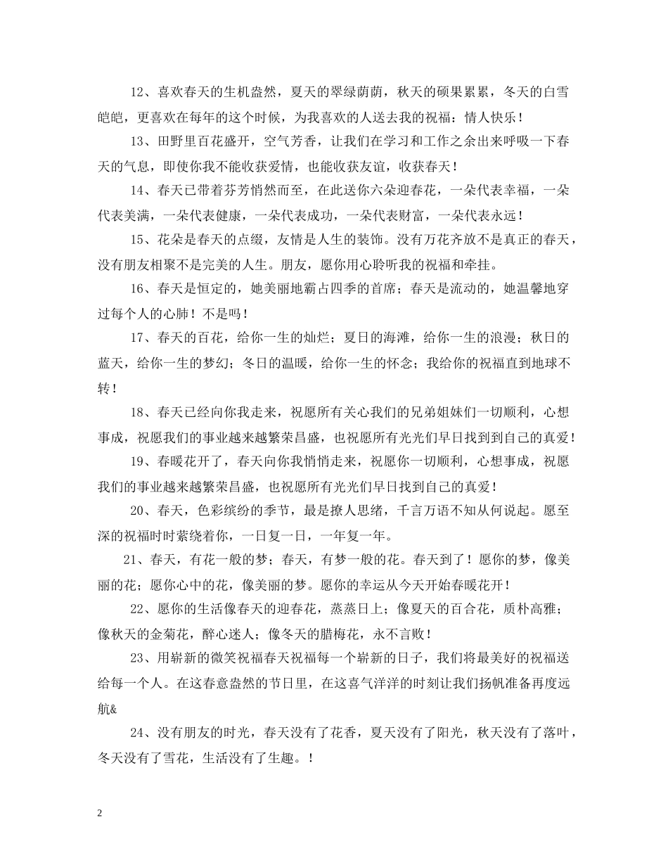 春天祝福语2 _第2页