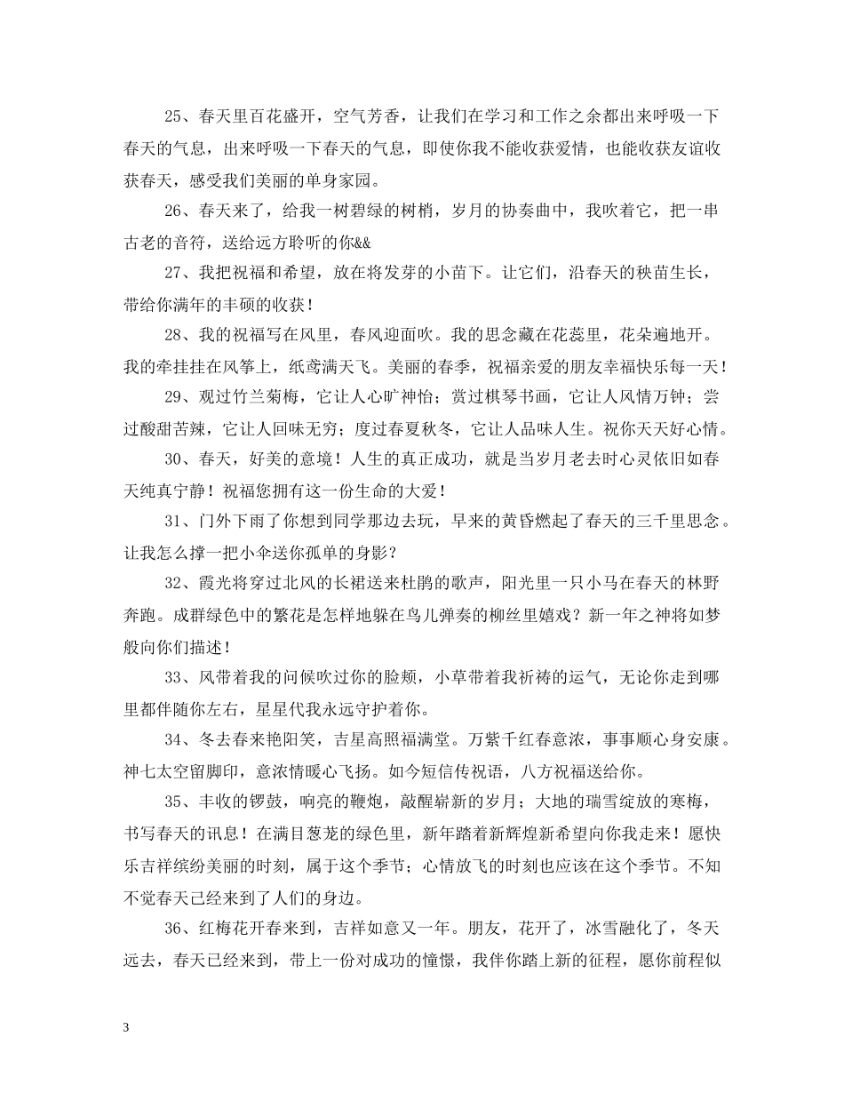 春天祝福语2 _第3页