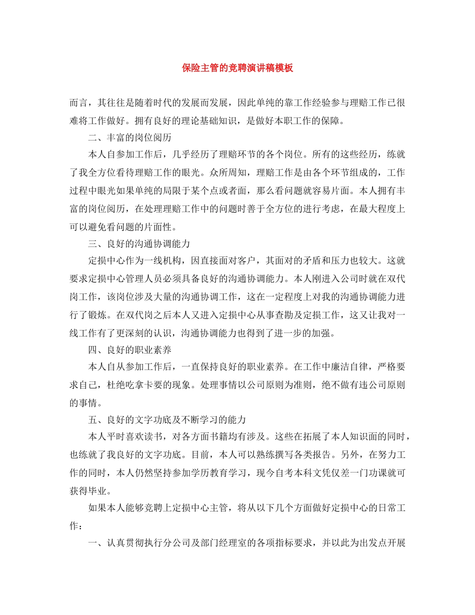 保险主管的竞聘演讲稿模板 _第1页