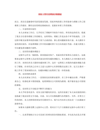 保险主管的竞聘演讲稿模板 