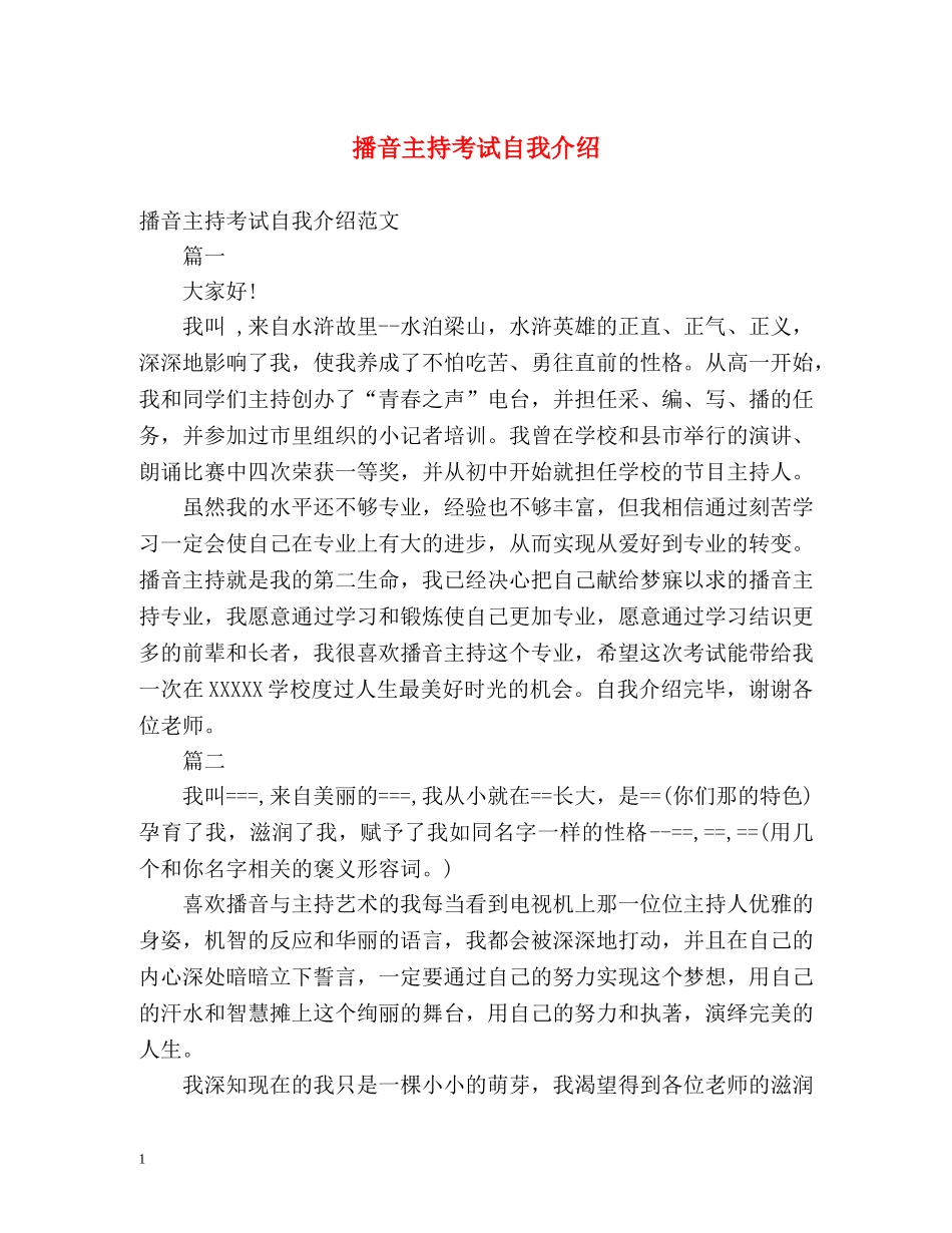 播音主持考试自我介绍 _第1页