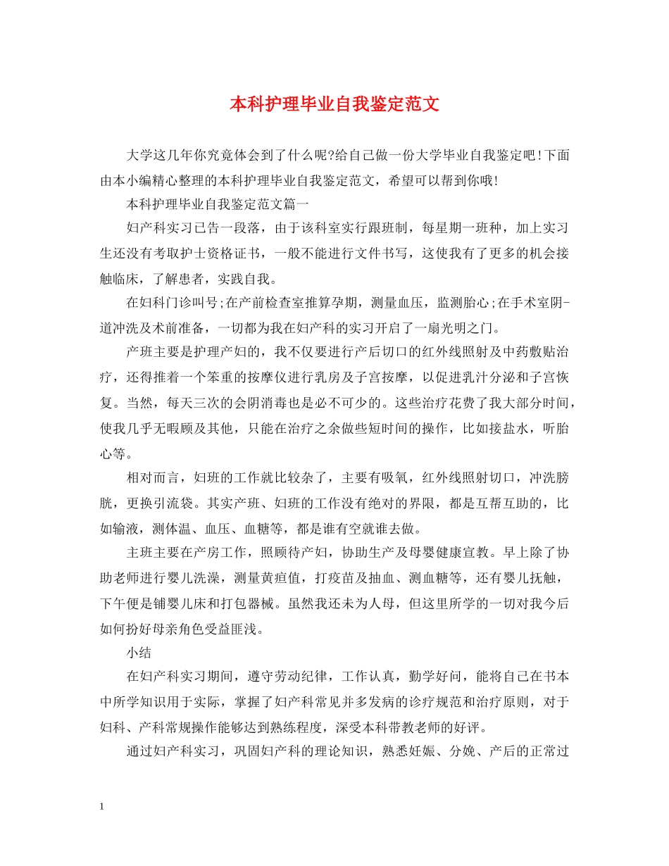 本科护理毕业自我鉴定范文 _第1页