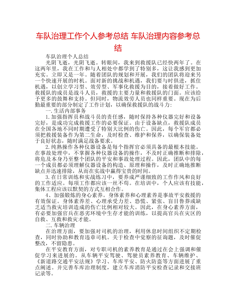 车队管理工作个人参考总结 车队管理内容参考总结 _第1页