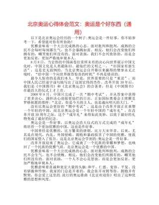 北京奥运心得体会范文奥运是个好东西（通用） 