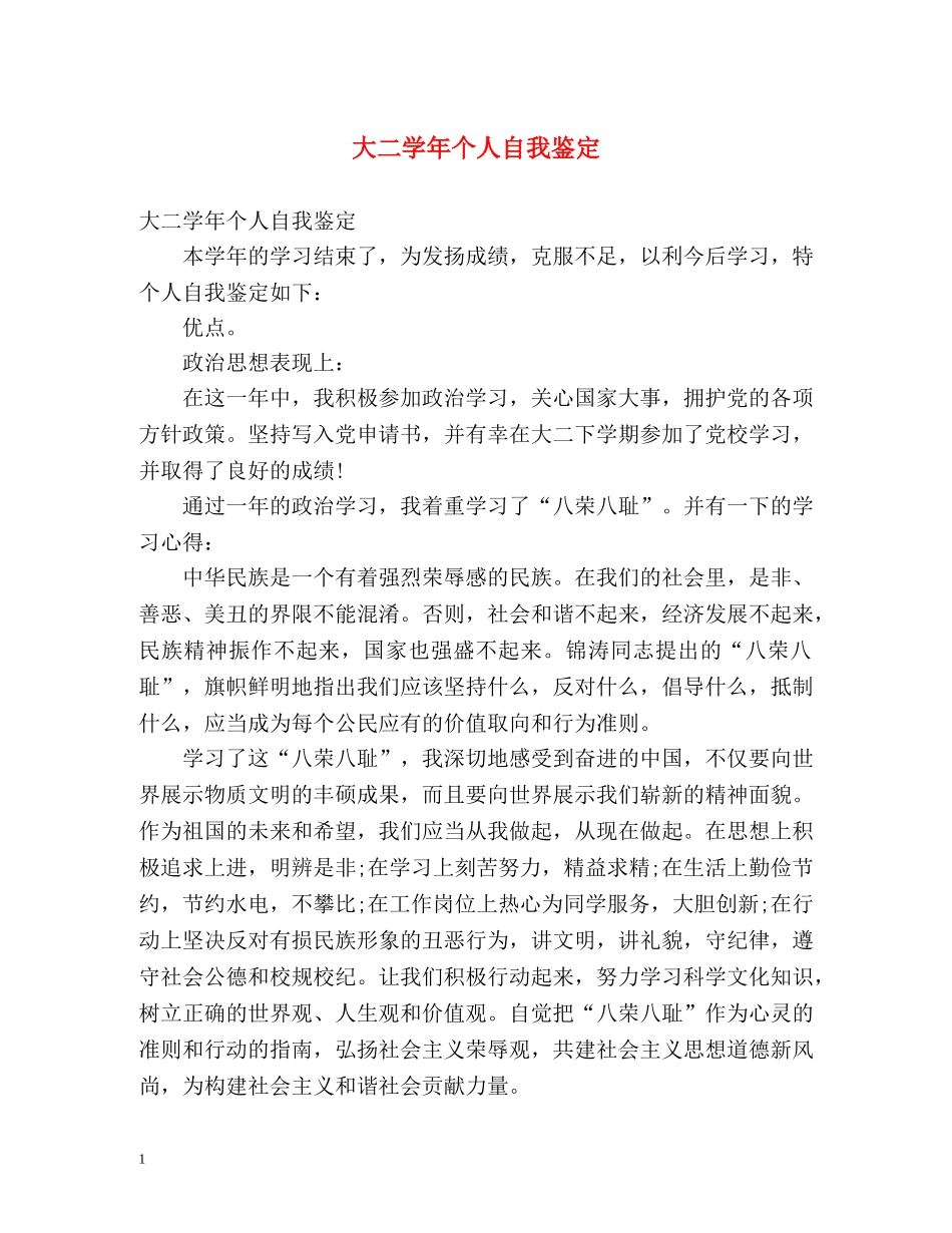大二学年个人自我鉴定 _第1页
